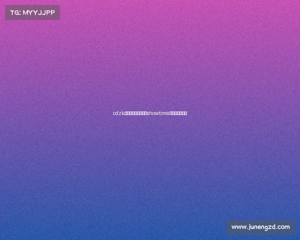 cdzk电子竞技俱乐部全称showtime电子竞技俱乐部